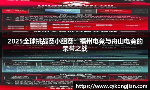 2025全球挑战赛小组赛：福州电竞与舟山电竞的荣誉之战