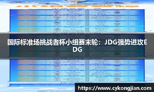 国际标准场挑战者杯小组赛末轮：JDG强势进攻EDG