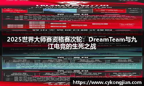 2025世界大师赛资格赛次轮：DreamTeam与九江电竞的生死之战